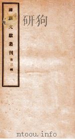 潍县文献丛刊  第3辑   1932  PDF电子版封面    丁锡田辑 