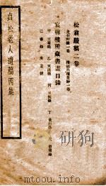贞松老人遗稿丙集   1912  PDF电子版封面    （民国）罗振玉撰 