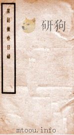 贞松老人遗稿乙集  墓志征存目录  卷1-2   1912  PDF电子版封面    （民国）罗振玉撰 