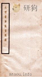 贞松老人遗稿乙集  大云书库藏书   1912  PDF电子版封面    （民国）罗振玉撰 