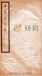 贞松老人遗稿乙集  传世古尺录   1912  PDF电子版封面    （民国）罗振玉撰 