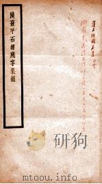 贞松老人遗稿乙集  汉喜平石经残字集   1912  PDF电子版封面    （民国）罗振玉撰 