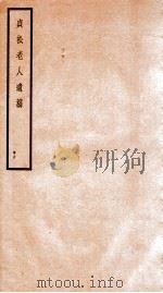 贞松老人遗稿  甲  6   1912  PDF电子版封面    （民国）罗振玉撰 