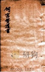 何宫赞遗书  前汉书注考（1912 PDF版）