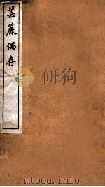 芸簏偶存   1912  PDF电子版封面    王汝璧述 