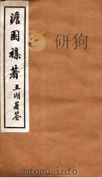 澹园杂著  卷1-8   1912  PDF电子版封面    （清）虞景璜撰 