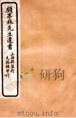 顾亭林先生遗书  金石文字记  卷1-2（ PDF版）
