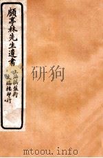 顾亭林先生遗书  亭林诗集  卷1-5     PDF电子版封面    （清）顾炎武著 
