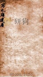 写礼庼遗著  上（1912 PDF版）