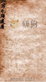 写礼庼遗著  下   1912  PDF电子版封面    （清）王颂蔚撰 