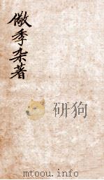 儆季杂著  尚书讲义（1912 PDF版）