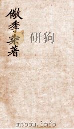 儆季杂著  文钞  卷5-6   1912  PDF电子版封面    （清）黄以同撰 