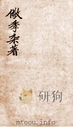 儆季杂著  史说  卷1-3   1912  PDF电子版封面    （清）黄以同撰 