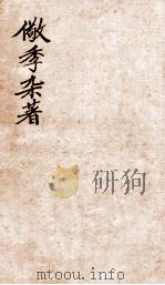 儆季杂著  礼说  卷1-3（1912 PDF版）