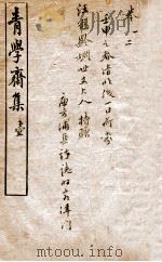 青学斋集  1（1912 PDF版）