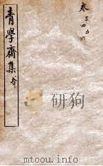 青学斋集  2   1912  PDF电子版封面    （清）汪之昌撰 
