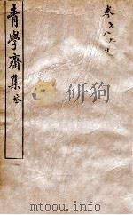 青学斋集  3（1912 PDF版）