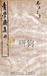 青学斋集  4   1912  PDF电子版封面    （清）汪之昌撰 
