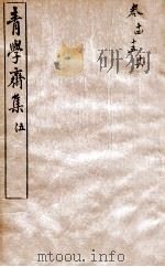 青学斋集  5（1912 PDF版）