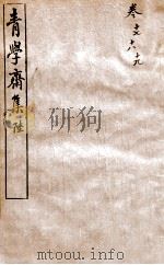 青学斋集  6   1912  PDF电子版封面    （清）汪之昌撰 