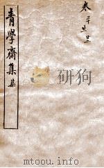 青学斋集  7（1912 PDF版）