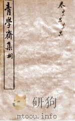 青学斋集  8   1912  PDF电子版封面    （清）汪之昌撰 