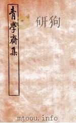 青学斋集  10（1912 PDF版）