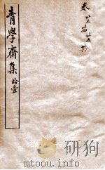 青学斋集  11（1912 PDF版）