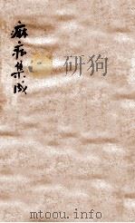 痳症集成  卷1-2   1925  PDF电子版封面    朱丹山撰 