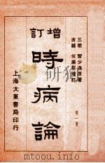 时病论  卷1-2   1934  PDF电子版封面    （清）雷丰撰 