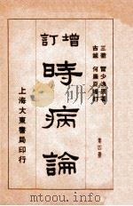 时病论  卷7-8   1934  PDF电子版封面    （清）雷丰撰 