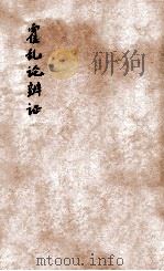 霍乱论  卷上下   1892  PDF电子版封面    （清）王士雄撰 