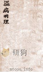 温病明理  卷1-5   1936  PDF电子版封面    恽铁樵著 