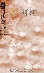 医门法律  卷1  下   1905  PDF电子版封面    （清）喻昌撰 