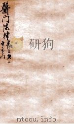 医门法律  卷2  上   1905  PDF电子版封面    （清）喻昌撰 