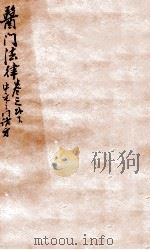 医门法律  卷2  下   1905  PDF电子版封面    （清）喻昌撰 