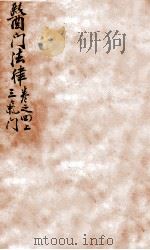 医门法律  卷4  上   1905  PDF电子版封面    （清）喻昌撰 