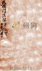 医门法律  卷4  下   1905  PDF电子版封面    （清）喻昌撰 