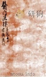 医门法律  卷5  上   1905  PDF电子版封面    （清）喻昌撰 