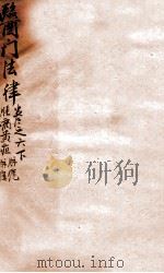 医门法律  卷6  下   1905  PDF电子版封面    （清）喻昌撰 