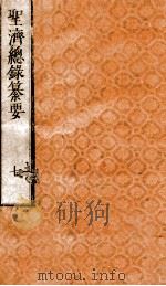 圣济总录纂要  卷7     PDF电子版封面    （清）程云？撰 