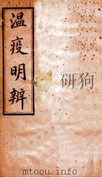 瘟疫明辨  卷1-4   1907  PDF电子版封面     