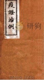 疫证治例  卷1   1892  PDF电子版封面    （清）曹华峰撰 