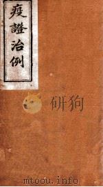 疫证治例  卷2（1892 PDF版）