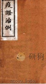 疫证治例  卷3   1892  PDF电子版封面    （清）曹华峰撰 