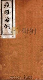 疫证治例  卷4   1892  PDF电子版封面    （清）曹华峰撰 
