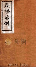 疫证治例  卷6   1892  PDF电子版封面    （清）曹华峰撰 
