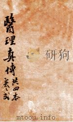 医理真传  卷2（1874 PDF版）