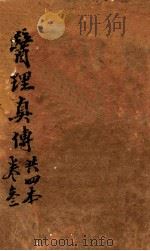 医理真传  卷3   1874  PDF电子版封面    （清）郑寿全著 