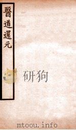 医道还元  卷3（1930 PDF版）